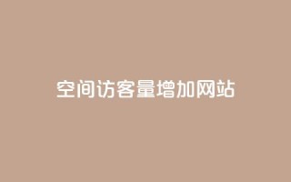 qq空间访客量增加网站,抖音业务下单24小时平台 - 全民K歌机器粉下单平台 - qq主页名片点赞链接
