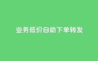 ks业务低价自助下单转发,马上下单平台推荐 - QQ空间破解器官网 - 抖音500粉
