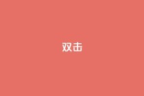 dy双击,抖音点赞24小时到账 - 快手点赞自助平1元 - ks单真人粉丝