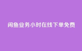 闲鱼业务24小时在线下单免费,快手点赞免费平台网站 - 自助下单几毛 - ks云小店24小时自助下单