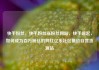 快手粉丝，快手粉丝涨粉丝网站，快手崛起，如何成为百万粉丝的网红亿乐社区低价自营货源站