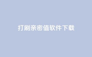 ks打call刷亲密值软件下载,qq空间说说自助业务 - 拼多多新用户助力网站免费 - 拼多多提现没有人助力怎么办