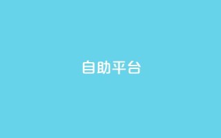 自助平台,抖音24小时在线下单 - 卡盟ks在线自助下单低价 - ks双击购买