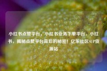 小红书点赞平台，小红书业务下单平台，小红书，揭秘点赞平台背后的秘密！亿乐社区SUP货源站