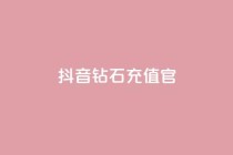 抖音钻石充值官,qq24小时自助下单全网最低价 - 砍一刀助力平台 - 微信怎么加拼多多助力群