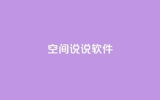 qq空间说说软件,马上下单平台推荐 - 粉丝图片 - qq空间相册访客是看了相册吗