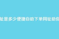 网红商城自助下单网址是多少(便捷自助下单网址，助你畅享网红商城！)