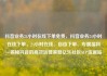 抖音业务24小时在线下单免费，抖音业务24小时在线下单，24小时在线、自由下单、专属福利—揭秘抖音的高效运营策略亿乐社区SUP货源站