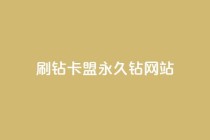 刷钻卡盟永久钻网站,ks24h自助下单 - 抖音全网老马最低价业务 - 每日免费领取赞