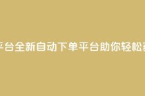 免费获赞自动下单平台 - 全新自动下单平台助你轻松获取免费点赞!