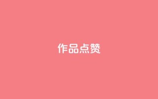 Ks作品点赞,抖音24小时在线下单网站 - 云小店24小时下单平台 - 抖音货源