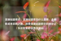 货源站超低价，货源站超低价什么意思，走向低成本采购之路，探索货源站超低价的秘密亿乐社区低价自营货源站