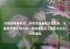 对接货源最低价，对接货源最低价怎么算，从最低价到无缝对接—供应链优化之路亿乐社区SUP货源站