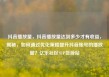抖音播放量，抖音播放量达到多少才有收益，揭秘，如何通过优化策略提升抖音账号的播放量？亿乐社区SUP货源站