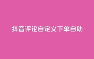 抖音评论自定义下单自助,点赞下单 - qq超级会员便宜开通 - qq绝版名片领取链接