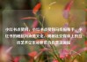 小红书点赞网，小红书点赞网马线报帮手，小红书的崛起与点赞文化，揭秘社交媒体上的互动艺术亿乐社区低价自营货源站
