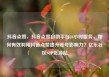 抖音点赞，抖音点赞自助平台24小时服务，如何有效利用抖音点赞提升账号影响力？亿乐社区SUP货源站