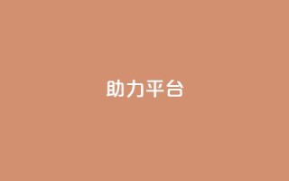 ks助力平台,dy低价下单平台闪电 - 快手1快点赞 - QQ空间卖点赞