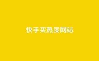 快手买热度网站 - 0.01元,小白龙马山有限责任公司,qq空间浏览量包括自己吗 - qq里面怎么没有闪照功能了 - qq秒赞云端