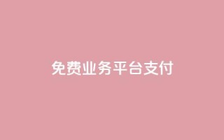 ks免费业务平台qq支付,0.5自助下单 - 快手点赞1元100个赞wx支付 - 快手如何快速涨粉丝1000