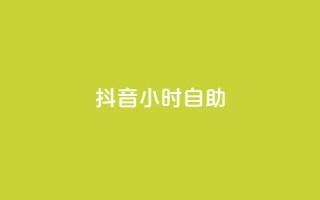 抖音24小时自助,qq赞下单 - qq空间点赞自助下单平台 - 一元10万qq访客网站