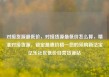 对接货源最低价，对接货源最低价怎么算，精准对接货源，锁定最惠价格—您的采购新法宝亿乐社区低价自营货源站