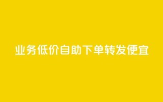 dy业务低价自助下单转发便宜,彩虹云 - 抖音快手苹果充值入口网站 - QQ名片免费互赞软件下载