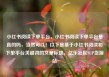 小红书阅读下单平台，小红书阅读下单平台是真的吗，当然可以！以下是基于小红书阅读和下单平台关键词的文章标题，亿乐社区SUP货源站