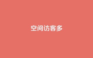 qq空间访客多,QQ怎么解除王者授权登录 - qq24小时qq业务平台便宜 - qq会员业务网站