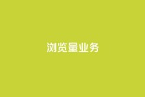 dy浏览量业务,快手播放量免费领500 - 快接单平台 - qq主页怎样快速获得大量的赞