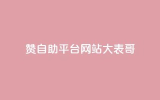 dy赞自助平台网站大表哥,自动评论神器 - ks点赞业务微信支付 - 刷qq空间访客量的网址一万一元