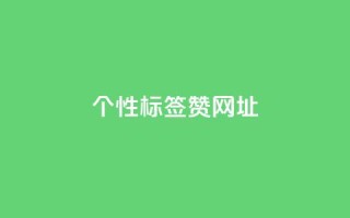 qq个性标签赞网址,抖音涮真人粉丝 - ks超秒双击 - dy业务低价自助下单软件