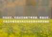玖伍社区，玖伍社区自助下单货源，美丽社区，玖伍社区焕发新生机亿乐社区低价自营货源站