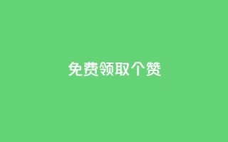 免费领取5000个赞,qq业务网站梓豪 - qq访客总浏览量怎么清零 - 抖音有效粉丝怎么越来也少了