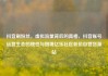 抖音刷粉丝，虚拟流量背后的真相，抖音账号运营生态的理性与困境亿乐社区低价自营货源站