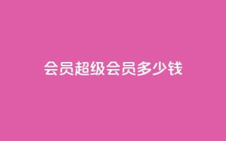 qq会员超级会员多少钱,qq免费名片十万赞每天领取 - qq点赞10000次 - 苗苗卡盟