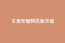 王者荣耀网页版充值,抖音60等级价格对照表 - 快手赞24小时自助 - 抖音如何快速获得500粉丝