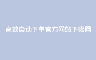 高效QQ自动下单官方网站