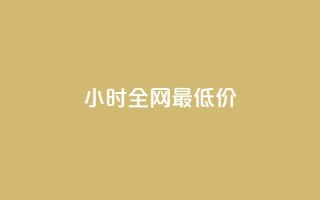 24小时全网最低价,24小时自助商城 - 快手点赞1元100个点赞 - dy业务下单24小时最低价
