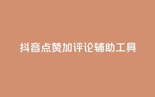 抖音点赞加评论辅助工具,qq自助下单商城 - 抖音24小时自助平台广告 - 快手全网最低价下单平台