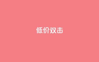 Ks 低价双击,卡盟超低价小马梦 - 抖音业务下单24小时低价 - 快手24小时下单平台最低价
