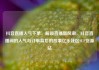 抖音直播人气下单，解锁直播新风潮，抖音直播间的人气与订单背后的故事亿乐社区SUP货源站