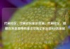 代刷社区，代刷社区低价货源，代刷社区，隐藏在灰色地带的非法交易亿乐社区SUP货源站