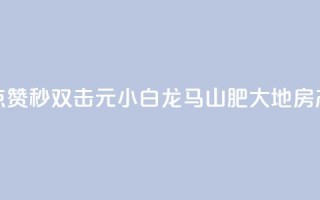 快手点赞秒1000双击0.01元小白龙马山肥大地房产装修,QQ名赞购买入口 - 快手一秒800赞 - qq下单平台全网最低价