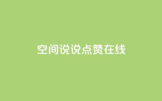 QQ空间说说点赞在线,抖音如何粉丝过1000 - 快手刷热门软件免费 - qq会员业务网站