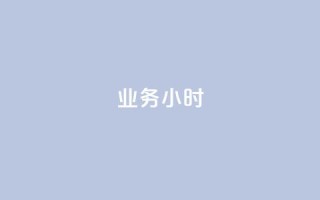 dy业务24小时,抖音有效粉丝多久更新一次 - 抖音点赞自助易路发 - qq高质量小号自助下单