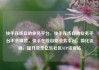 快手在线自助业务平台，快手在线自助业务平台不会掉赞，快手在线自助业务平台，简化流程，提升效率亿乐社区SUP货源站