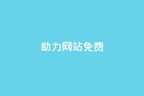 pdd助力网站免费,诚信卡盟在线自助下单 - 快手业务平台全网最低价 - 抖音业务在线下单秒到账