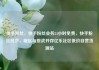快手粉丝，快手粉丝业务24小时免费，快手粉丝经济，崛起与挑战并存亿乐社区低价自营货源站