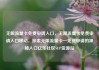 无限流量卡免费申请入口，无限流量卡免费申请入口移动，探索无限流量卡—免费申请的神秘入口亿乐社区SUP货源站